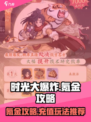 时光大爆炸氪金攻略分享介绍截图1