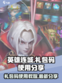 英雄连城礼包码怎么使用介绍