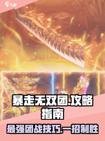暴走无双团🔥攻略秘籍，轻松上分必备！截图1