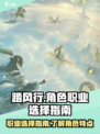 踏风行角色职业怎么选介绍