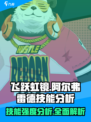 飞跃虹镜阿尔弗雷德技能强度分析💥游戏党必看！🔥