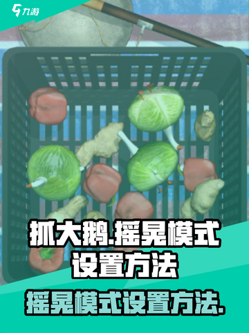 抓大鹅怎么设置摇晃模式的方法介绍截图1