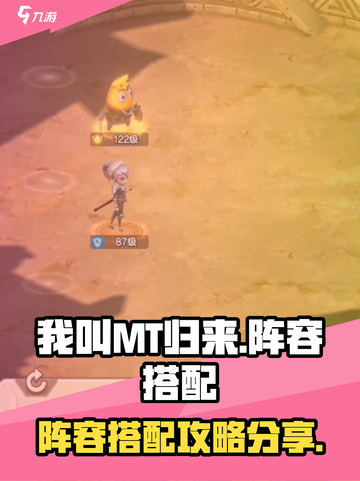 我叫MT归来🔥最强阵容搭配秘籍💥截图1