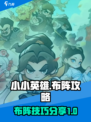 小小英雄布阵攻略分享介绍