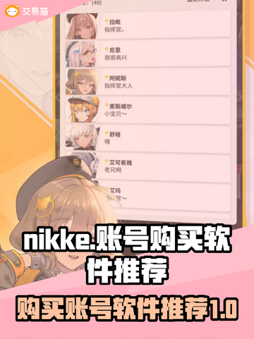  Nikke账号购买🔥超全软件推荐🎮截图1
