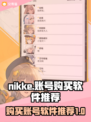  Nikke账号购买🔥超全软件推荐🎮