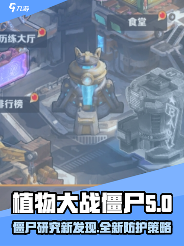 向僵尸开炮研究所是什么介绍截图1