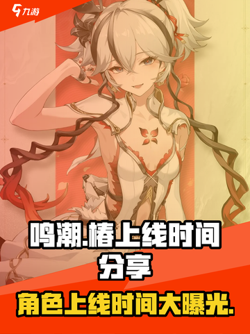 鸣潮🔥椿上线时间曝光！⚡玩家必看截图1