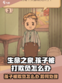 我的孩子生命之泉孩子被打该怎么办介绍