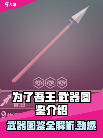 为了吾王🔥武器图鉴大揭秘，手游党必看！截图1
