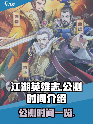 江湖英雄志公测是什么时候介绍截图1