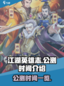 江湖英雄志公测是什么时候介绍