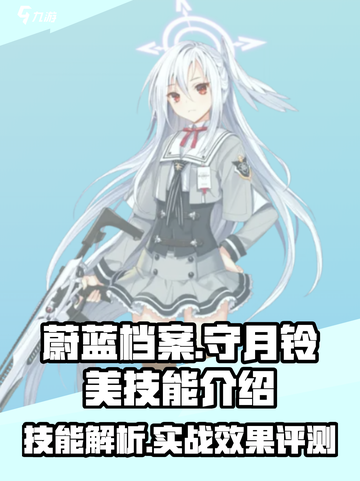 蔚蓝档案守月铃美技能介绍介绍截图1