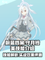 蔚蓝档案守月铃美技能介绍介绍