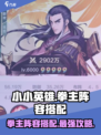 小小英雄拳主阵容搭配攻略介绍