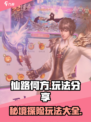 仙路何方玩法有哪些介绍