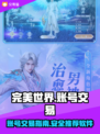 完美世界账号交易🔥游戏号交易软件推荐✨