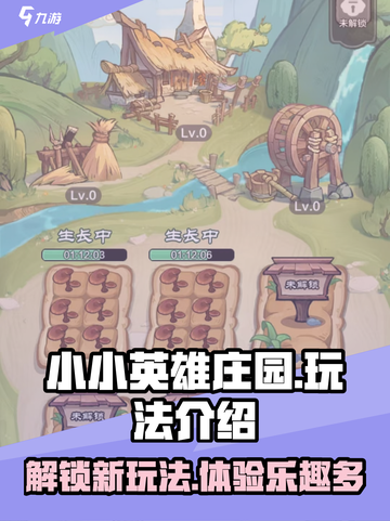 小小英雄庄园大揭秘🔥游戏玩法全解析！截图1