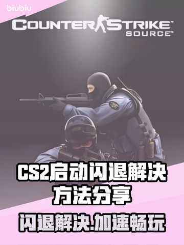CS2启动闪退？这个加速器解决🔥🎮截图1