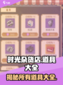时光杂货店🔥道具有哪些？全网最全道具大全在这里！