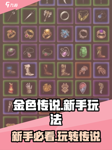金色传说🔥新手必看！爆率超高的玩法攻略来啦～截图1