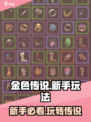 金色传说🔥新手必看！爆率超高的玩法攻略来啦～