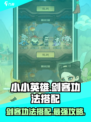 小小英雄剑客功法如何搭配介绍