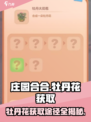 庄园合合大揭秘！🔥牡丹花获取途径全攻略✨