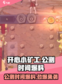 开心小矿工公测时间是什么时候介绍