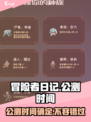 冒险者日记🔥公测上线时间大曝光！🎉