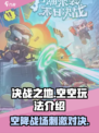 决战之地空空怎么玩介绍