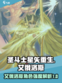 圣斗士星矢重生2艾俄洛斯怎么样介绍
