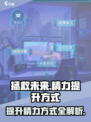 拯救未来精力怎么提升介绍