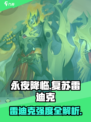 《永夜降临》雷迪克强度爆表💥值得养吗？
