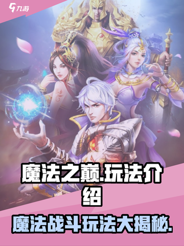 魔法之巅玩法是什么介绍截图1