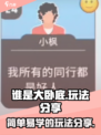 谁是大卧底玩法分享介绍