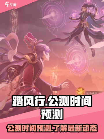 踏风行公测时间是什么时候介绍截图1
