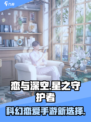 恋与深空是什么类型游戏的介绍