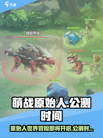 萌战原始人公测时间介绍截图1