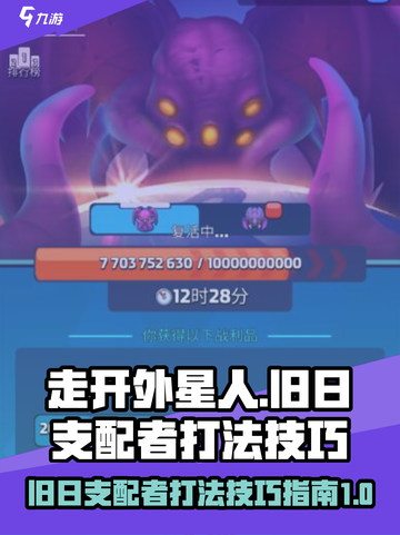 走开外星人旧日支配者怎么打介绍截图1