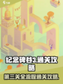 纪念碑谷3第三关通关攻略介绍
