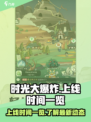 时光大爆炸上线时间一览介绍