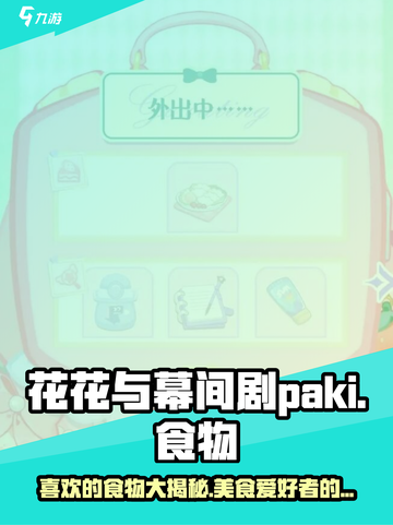 花花与幕间剧paki喜欢的食物是什么介绍截图1