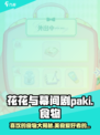 花花与幕间剧paki喜欢的食物是什么介绍