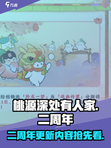 桃源深处有人家二周年更新内容介绍截图1