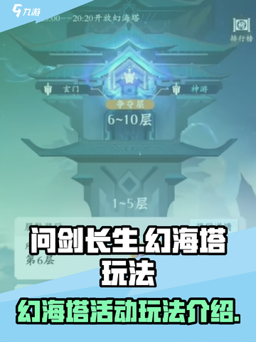 问剑长生幻海塔活动攻略介绍截图1