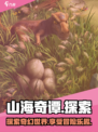山海奇谭好玩吗介绍