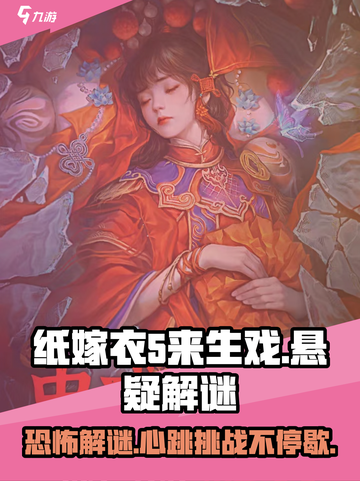 纸嫁衣5来生戏🔥惊悚解谜玩法大曝光！截图1