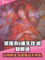 纸嫁衣5来生戏🔥惊悚解谜玩法大曝光！