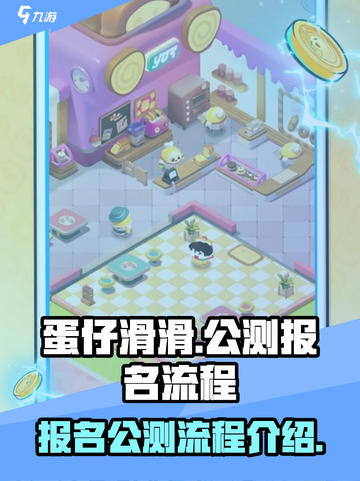 蛋仔滑滑怎么报名公测介绍截图1